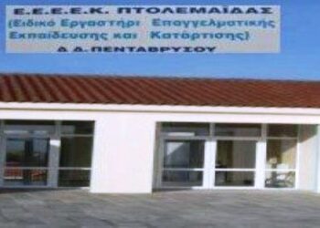 Δημοσιοποίηση βράβευσης του τραγουδιού «Μουσική ηλιαχτίδα» του Ε.Ε.Ε.Ε.Κ Πτολεμαΐδας