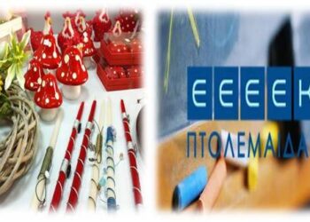ΕΕΕΕΚ Πτολεμαΐδας: Διοργανώνει Πασχαλιάτικο Bazaar στην Πτολεμαΐδα