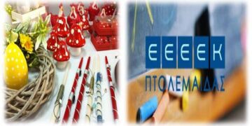 ΕΕΕΕΚ Πτολεμαΐδας: Διοργανώνει Πασχαλιάτικο Bazaar στην Πτολεμαΐδα