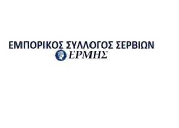 Εμποροεπαγγελματικός Σύλλογος Σερβίων: Ενημερωτική συνάντηση για ασφαλιστικό, προγράμματα και POS