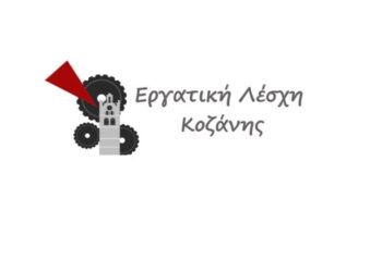 Εργατική Λέσχη Κοζάνης: Όχι στο ξεπούλημα της περιουσίας του λαού και των εργαζομένων – Η ενέργεια είναι κοινωνικό αγαθό και όχι εμπόρευμα