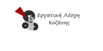 Εργατική Λέσχη Κοζάνης: Όχι στο ξεπούλημα της περιουσίας του λαού και των εργαζομένων – Η ενέργεια είναι κοινωνικό αγαθό και όχι εμπόρευμα