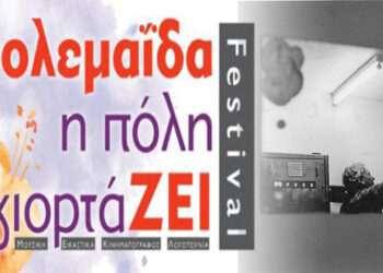 Πολιτιστικός Σύλλογος «Υψικάμινος»: Κρατήσεις θέσεων για τα σεμινάρια του 1ου φεστιβάλ Πτολεμαΐδας