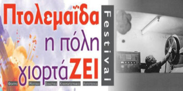 Πολιτιστικός Σύλλογος «Υψικάμινος»: Κρατήσεις θέσεων για τα σεμινάρια του 1ου φεστιβάλ Πτολεμαΐδας