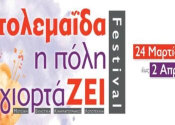 Φεστιβάλ Πτολεμαΐδας «Η πόλη γιορτάΖΕΙ»: Ξεκίνησε η διάθεση προσκλήσεων και η προπώληση εισιτηρίων