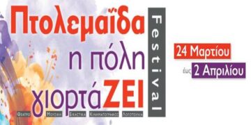 Φεστιβάλ Πτολεμαΐδας «Η πόλη γιορτάΖΕΙ»: Ξεκίνησε η διάθεση προσκλήσεων και η προπώληση εισιτηρίων
