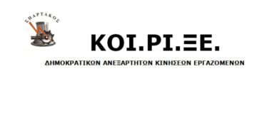 ΚΟΙ.ΡΙ.ΞΕ.: Η αλληλεγγύη, η ευαισθησία και οι αγώνες των συνδικαλιστών της ΔΑΚΕ είναι αυταπόδεικτοι και αναμφισβήτητοι