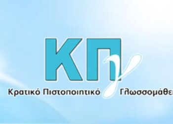 Έως τις 14 Μαρτίου οι αιτήσεις συμμετοχής για το Κρατικό Πιστοποιητικό Γλωσσομάθειας