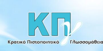 Έως τις 14 Μαρτίου οι αιτήσεις συμμετοχής για το Κρατικό Πιστοποιητικό Γλωσσομάθειας