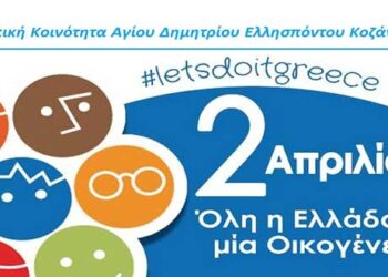 Η Τοπική Κοινότητα Αγίου Δημητρίου για 6η συνεχόμενη φορά συμμετέχει στην Περιβαλλοντική Δράση Let’s do it Greece