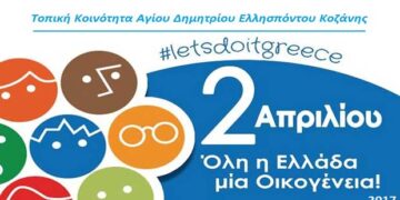 Η Τοπική Κοινότητα Αγίου Δημητρίου για 6η συνεχόμενη φορά συμμετέχει στην Περιβαλλοντική Δράση Let’s do it Greece