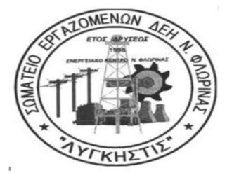 Σωματείο Εργαζομένων ΔΕΗ «ΛΥΓΚΗΣΤΙΣ»: O προληπτικός έλεγχος των εργαζομένων θα πραγματοποιείται πλέον στο Νοσοκομείο Φλώρινας