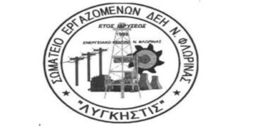 Σωματείο Εργαζομένων ΔΕΗ «ΛΥΓΚΗΣΤΙΣ»: O προληπτικός έλεγχος των εργαζομένων θα πραγματοποιείται πλέον στο Νοσοκομείο Φλώρινας