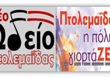 1ο Φεστιβάλ Πτολεμαΐδας – Ποιοι θα γιορτάΖΟΥΝ; – Ανοιχτή επιστολή του Νέου Ωδείου Πτολεμαΐδας προς την καλλιτεχνική επιτροπή του φεστιβάλ