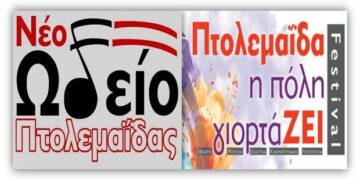 1ο Φεστιβάλ Πτολεμαΐδας – Ποιοι θα γιορτάΖΟΥΝ; – Ανοιχτή επιστολή του Νέου Ωδείου Πτολεμαΐδας προς την καλλιτεχνική επιτροπή του φεστιβάλ