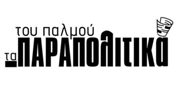 Για το δρόμο ‘‘Καραμανιόλα’’ – Aπό τα παραπολιτικά του Παλμού 01/03/2017