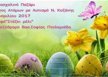 Πασχαλινό μπαζάρ του Συλλόγου Γονέων Ατόμων με Αυτισμό Ν. Κοζάνης στην Πτολεμαΐδα