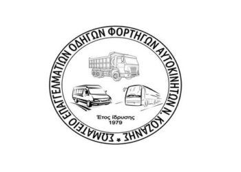 Γενική συνέλευση και εκλογές από το Σωματείο Επαγγελματιών Οδηγών Φορτηγών Αυτοκινήτων Ν.Κοζάνης