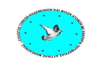 Eυχαριστήριο του  Συλλόγου Γονέων, Κηδεμόνων και Φίλων Ατόμων με Αναπηρία Περιφέρειας Δυτ. Μακεδονίας