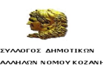 Νέο ΔΣ στο Σύλλογο Δημοτικών Υπαλλήλων Ν. Κοζάνης