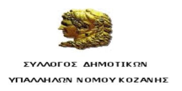 Νέο ΔΣ στο Σύλλογο Δημοτικών Υπαλλήλων Ν. Κοζάνης