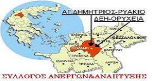 Σύλλογος για την Kαταπολέμηση της Aνεργίας και της Aνάπτυξης του Aγ. Δημήτριου- Ρυακιού: Αυτοί που έπρεπε να απολογούνται μας κατηγορούν