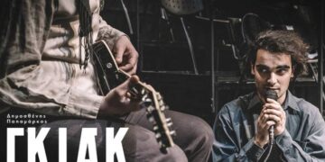 Βίντεο trailer της παράστασης «ΓΚΙΑΚ» του Δημοσθένη Παπαμάρκου από το ΚΘΒΕ στην Κοζάνη