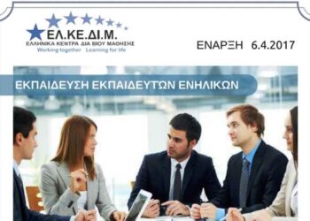 ΕΛΚΕΔΙΜ Κοζάνης: 2ος Κύκλος Εκπαίδευσης Εκπαιδευτών Ενηλίκων