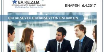 ΕΛΚΕΔΙΜ Κοζάνης: 2ος Κύκλος Εκπαίδευσης Εκπαιδευτών Ενηλίκων