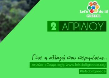 Συμμετοχή του Δήμου Κοζάνης στην εθελοντική καμπάνια «Let’s Do It», την Κυριακή
