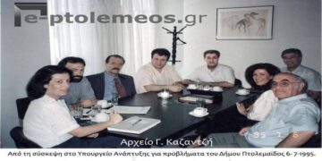Από την πολύωρη σύσκεψη, Υπουργείου Ανάπτυξης- Δήμου Πτολεμαΐδος την 6η-7-1995  – Από την στήλη του κ. Γ. Καζαντζή στον Παλμό 01/03/2017