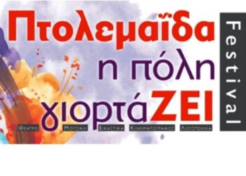 Τo αναλυτικό πρόγραμμα του 1ου φεστιβάλ Πτολεμαΐδας: Η πόλη γιορτάΖΕΙ