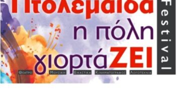 Τo αναλυτικό πρόγραμμα του 1ου φεστιβάλ Πτολεμαΐδας: Η πόλη γιορτάΖΕΙ
