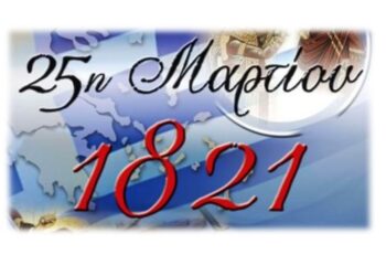 Το πρόγραμμα εορτασμού 25ης Μαρτίου του Δήμου Βοΐου