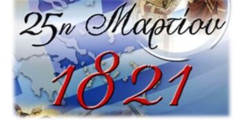 Το πρόγραμμα εορτασμού 25ης Μαρτίου του Δήμου Βοΐου