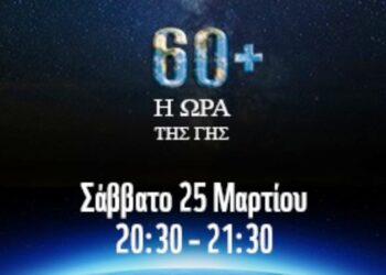 Ο Δήμος Κοζάνης συμμετέχει και φέτος στην «Ώρα της Γης»