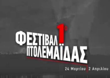 Δείτε το τηλεοπτικό σποτ του 1ου φεστιβάλ Πτολεμαΐδας