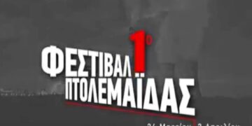Δείτε το τηλεοπτικό σποτ του 1ου φεστιβάλ Πτολεμαΐδας