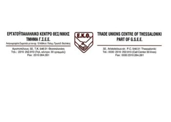 Εργατοϋπαλληλικό Κέντρο Θεσσαλονίκης: Όχι στο ξεπούλημα της ΔΕΗ