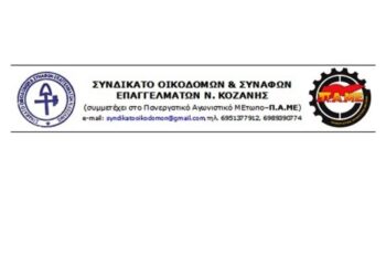 Το Συνδικάτο Οικοδόμων καταγγέλλει στους εργαζόμενους την προκλητική παρουσία της αστυνομίας στο εργοτάξιο της κατασκευής της 5ης Μονάδας
