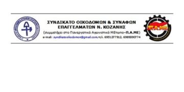 Το Συνδικάτο Οικοδόμων καταγγέλλει στους εργαζόμενους την προκλητική παρουσία της αστυνομίας στο εργοτάξιο της κατασκευής της 5ης Μονάδας