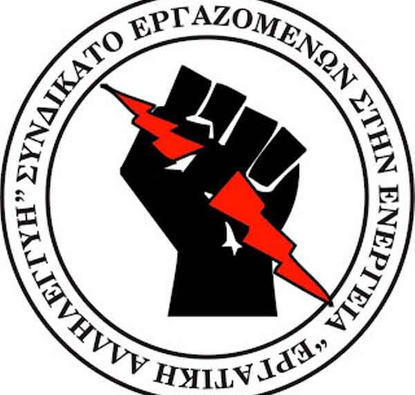Συνδικάτο Εργαζομένων στην Ενέργεια «Εργατική Αλληλεγγύη»: Συμπαράσταση στους κατοίκους Αγίου Δημητρίου- Ρυακίου