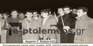 Ανάσταση στην κεντρική πλατεία Πτολεμαϊδος 12-5-1958 – Από την στήλη του κ. Γ. Καζαντζή στον Παλμό 19/04/2017