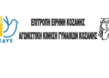 Επιτροπή Ειρήνης Κοζάνης – Αγωνιστική Κίνηση Γυναικών Κοζάνης: Εκδήλωση με θέμα “Είναι ορατός ο κίνδυνος εμπλοκής της Ελλάδας σε ένα γενικευμένο ιμπεριαλιστικό πόλεμο”, την Τετάρτη