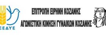 Επιτροπή Ειρήνης Κοζάνης – Αγωνιστική Κίνηση Γυναικών Κοζάνης: Εκδήλωση με θέμα “Είναι ορατός ο κίνδυνος εμπλοκής της Ελλάδας σε ένα γενικευμένο ιμπεριαλιστικό πόλεμο”, την Τετάρτη