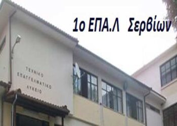 Θερμές ευχαριστίες από το ΕΠΑΛ Σερβίων προς το ΚΤΕΛ Κοζάνης