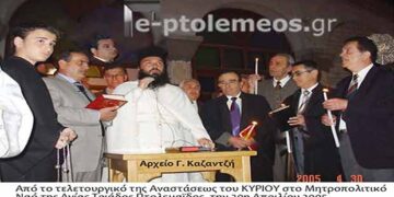 Από το τελετουργικό της ΑΝΑΣΤΑΣΗΣ, στο Μητροπολιτικό Ναό της Αγία Τριάδος, Πτολεμαϊδος την 30η Απριλίου 2005 – Από την στήλη του κ. Γ. Καζαντζή στον Παλμό 19/04/2017