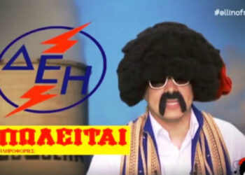 Δείτε το βίντεο της “Ελληνοφρένειας” για την πώληση της ΔΕΗ