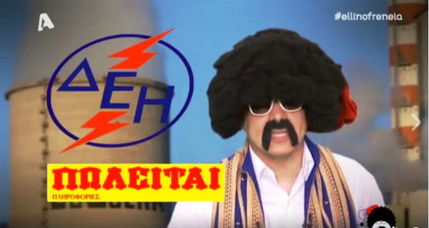 Δείτε το βίντεο της “Ελληνοφρένειας” για την πώληση της ΔΕΗ