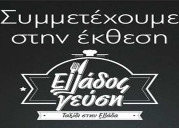 Συμμετοχή Δήμου Βοΐου στην Έκθεση «Ελλάδος Γεύση»